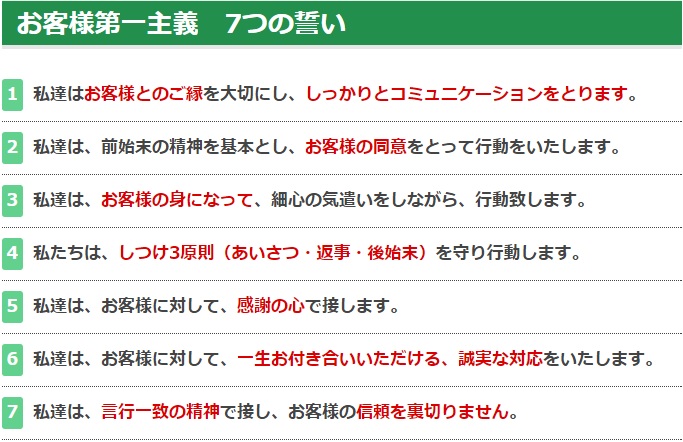 お客様との誓いバナー