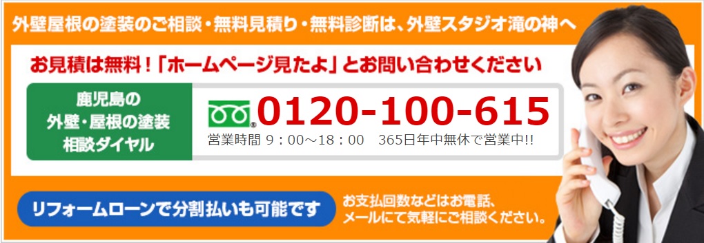 外壁塗装＆雨漏り専門店外壁スタジオ滝の神　問合せバナー