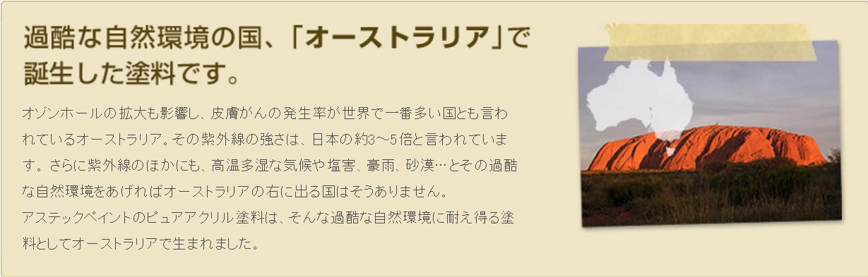 オーストラリア産の塗料です。