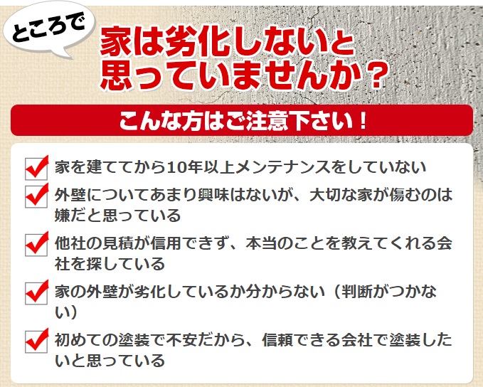 家は劣化しないと思っていませんか？バナー