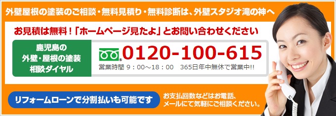 外壁塗装＆雨漏り専門店　外壁スタジオ滝の神　問合せバナー写真