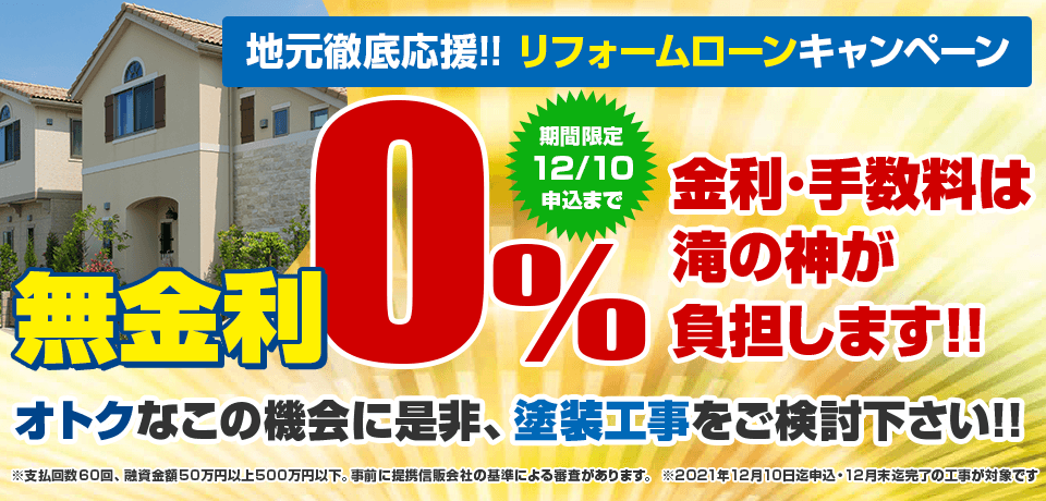 リフォームローン金利0 キャンペーン 活動報告 鹿児島市の外壁スタジオ滝の神 外壁塗装 屋根塗装専門店