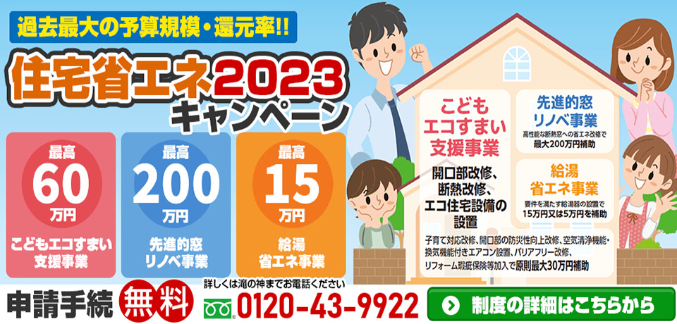 住宅省エネ2023キャンペーン