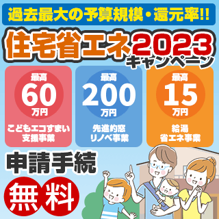住宅省エネ2023キャンペーン