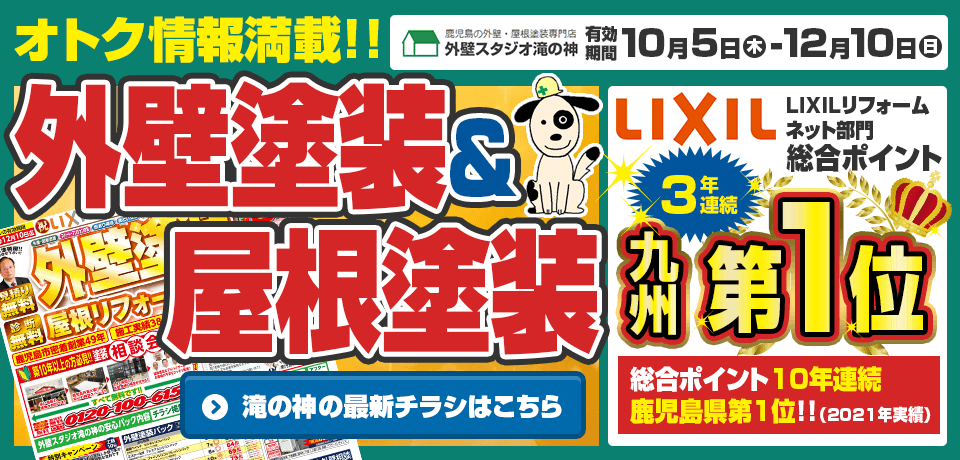  2023年10月外壁塗装最新チラシ