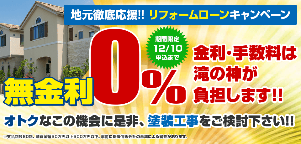  金利0%キャンペーン