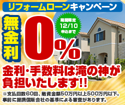 金利0%キャンペーン