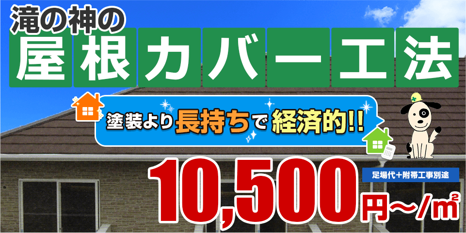 滝の神の屋根カバー工法