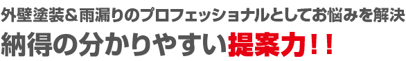 外壁塗装＆雨漏りのプロフェッショナルとしてお悩みを解決納得の分かりやすい提案力！！