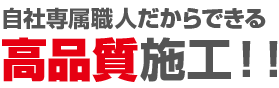 自社専属職人だからできる 高品質施工！！