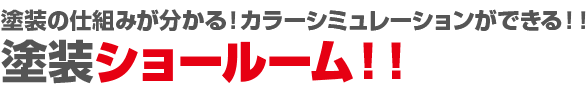 塗装の仕組みが分かる！カラーシミュレーションができる！！塗装ショールーム！！