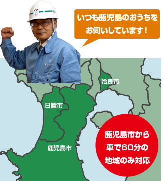 いつも鹿児島のどこかを走っています！ 鹿児島市から車で60分の地域のみ対応