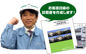 お客様目線の診断書を作成します!
