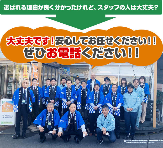 選ばれる理由が良く分かったけれど、スタッフの人は大丈夫？ 大丈夫です！安心してお任せください！！ぜひお電話ください！！