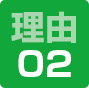 理由02