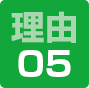 理由05