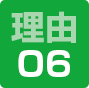 理由06