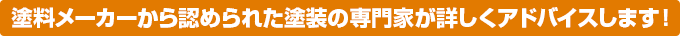 塗料メーカーから認められた塗装の専門家が詳しくアドバイスします!