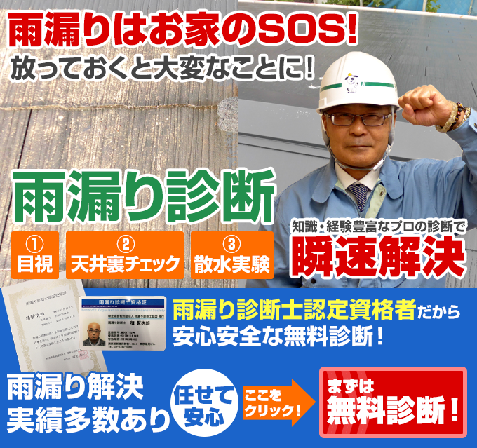 雨漏りはお家のSOS! 放っておくと大変なことに！ 雨漏り診断  ①目視 ②天井裏チェック ③散水実験 知識・経験豊富なプロの診断で 瞬速解決 雨漏り解決実績多数あり 任せて安心 ここをクリック！ まずは無料診断！