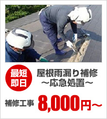 最短即日 屋根雨漏り補修～応急処置～ 補修工事8,000円～