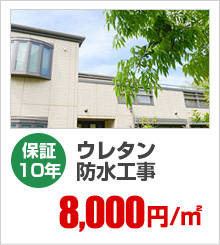 保証10年 ウレタン防水工事 8,000円/㎡