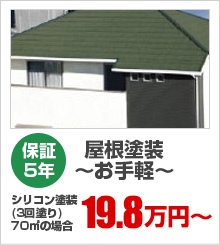 保証5年 屋根塗装～お手軽～ シリコン塗装(3回塗り)70㎡の場合19.8万円～