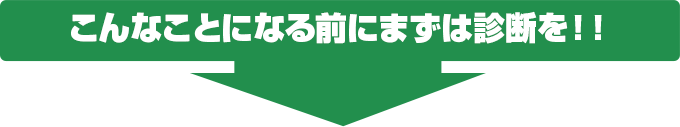 こんなことになる前にまずは診断を！！