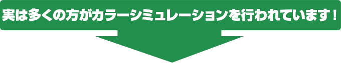 実は多くの方がカラーシミュレーションを行われています！