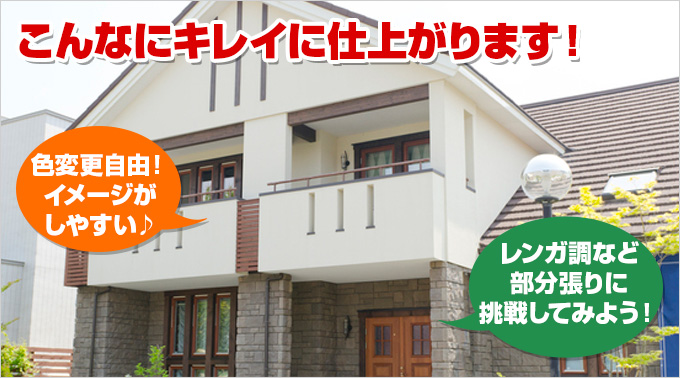 こんなにキレイに仕上がります! 色変更自由!イメージがしやすい♪レンガ調など部分張りに挑戦してみよう!