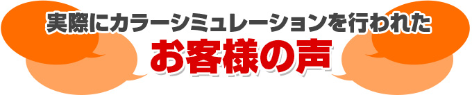 実際にカラーシミュレーションを行われたお客様の声