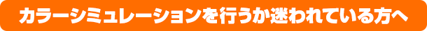 カラーシミュレーションを行うか迷われている方へ