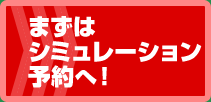 まずはシュミレーション予約へ！