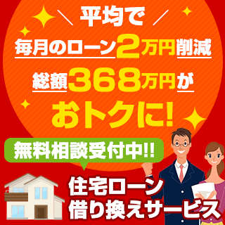 借り換えキャンペーン