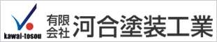 豊橋市・豊川市の外壁塗装・屋根なら河合塗装工業