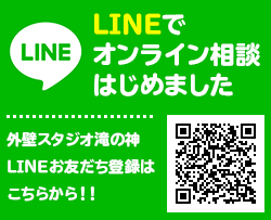 LINEでオンライン相談 外壁スタジオ滝の神公式LINE