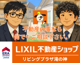 LIXIL不動産ショップ・リビングプラザ滝の神