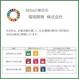 SDGs宣言