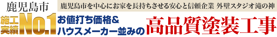 鹿児島市施工実績No.1 鹿児島市を中心にお家を長持ちさせる安心と信頼企業 外壁スタジオ滝の神お値打ち価格＆ハウスメーカー並みの高品質塗装工事