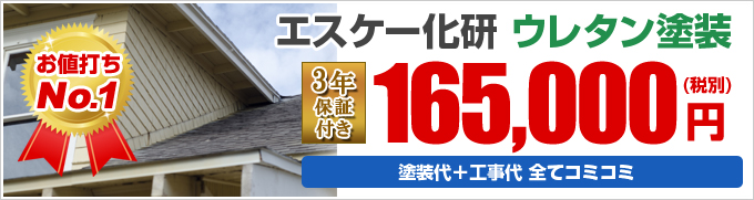 お値打ち No.1 エスケー化研 ウレタン塗装 3年 保証 付き 165,000(税別)円 塗装代＋工事代＋足場代 全てコミコミ