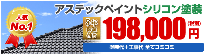 人気 No.1 アステックペイントシリコン塗装 5年 保証 付き 198,000(税別)円 塗装代＋工事代＋足場代 全てコミコミ