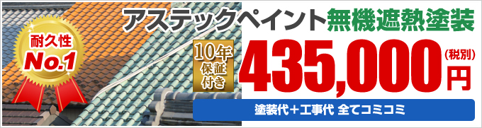 耐久性 No.1 アステックペイント無機遮熱塗装 10年 保証 付き435,000(税別)円 塗装代＋工事代＋足場代 全てコミコミ