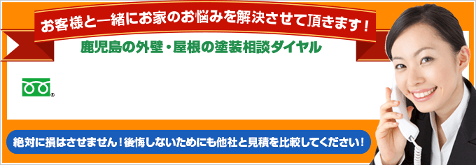 お客様と一緒にお家のお悩みを解決させて頂きます！鹿児島の外壁・屋根の塗装相談ダイヤル  鹿児島の方限定！お気軽聞くだけフリーダイヤルで安心相談！