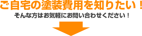 ご自宅の塗装費用を知りたい！そんな方はお気軽にお問い合わせください！