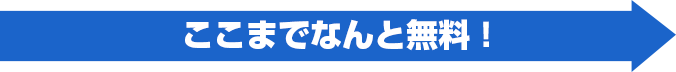 ここまでなんと無料！