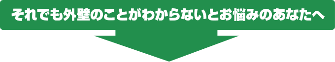 それでも外壁のことがわからないとお悩みのあなたへ