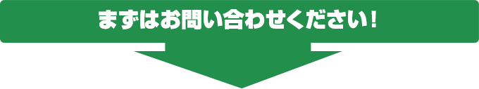 まずはお問い合わせください！