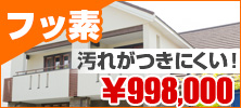 フッ素 汚れがつきにくい！ ￥998,000