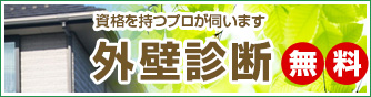 資格を持つプロが伺います 外壁診断 無料