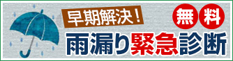 早期解決！ 雨漏り緊急診断 無料