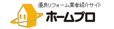 優良リフォーム業者紹介サイト ホームプロ